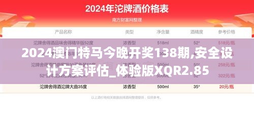 2024澳门特马今晚开奖138期,安全设计方案评估_体验版XQR2.85