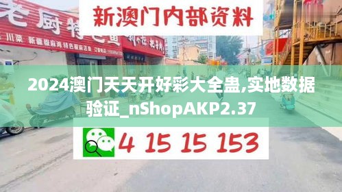 2024澳门天天开好彩大全蛊,实地数据验证_nShopAKP2.37