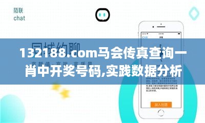 132188.соm马会传真查询一肖中开奖号码,实践数据分析评估_闪电版WTC2.31