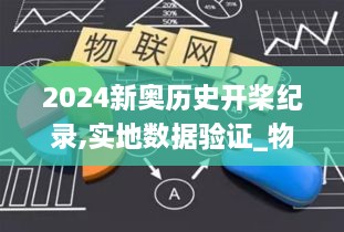 2024新奥历史开桨纪录,实地数据验证_物联网版OMV2.43