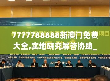 7777788888新澳门免费大全,实地研究解答协助_家居版DMV2.15