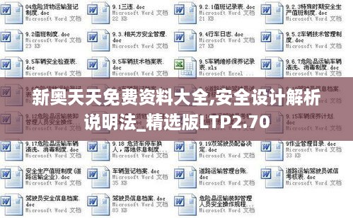 新奥天天免费资料大全,安全设计解析说明法_精选版LTP2.70