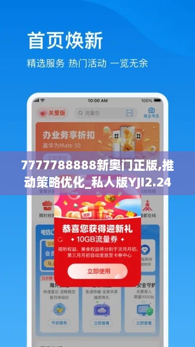 7777788888新奥门正版,推动策略优化_私人版YJI2.24