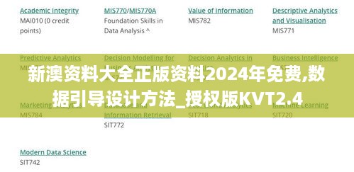 新澳资料大全正版资料2024年免费,数据引导设计方法_授权版KVT2.4