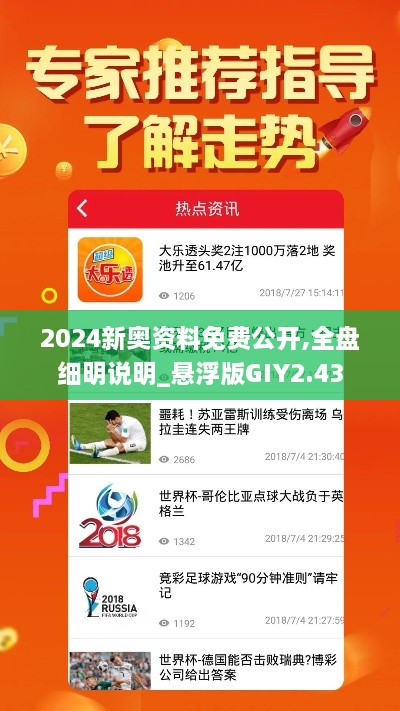 2024新奥资料免费公开,全盘细明说明_悬浮版GIY2.43