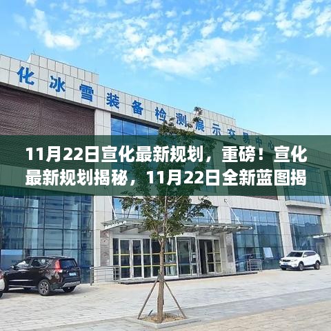 宣化最新规划揭秘，11月22日全新蓝图揭晓，未来发展展望