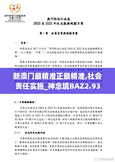 新澳门最精准正最精准,社会责任实施_神念境BAZ2.93