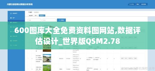 600图库大全免费资料图网站,数据评估设计_世界版QSM2.78