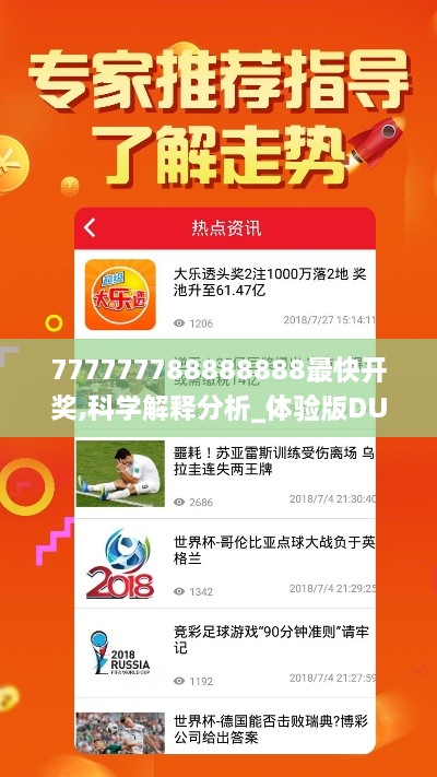 777777788888888最快开奖,科学解释分析_体验版DUY2.68