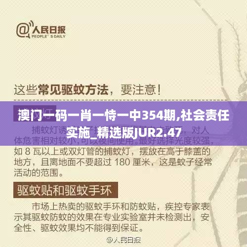 澳门一码一肖一恃一中354期,社会责任实施_精选版JUR2.47