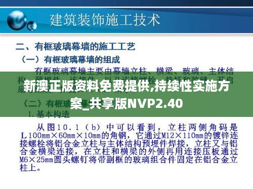 新澳正版资料免费提供,持续性实施方案_共享版NVP2.40