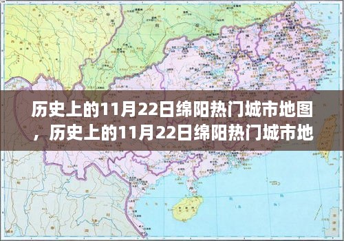 历史上的11月22日绵阳城市地图，全面评测与介绍产品