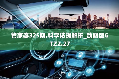 管家婆325期,科学依据解析_动图版GTZ2.27