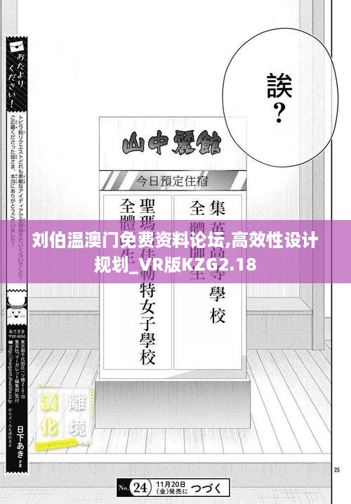 刘伯温澳门免费资料论坛,高效性设计规划_VR版KZG2.18