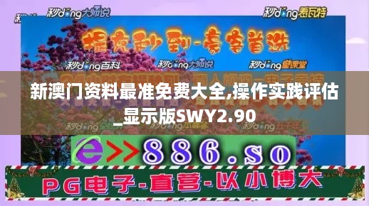 新澳门资料最准免费大全,操作实践评估_显示版SWY2.90