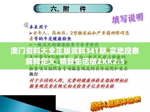 澳门资料大全正版资料341期,实地观察解释定义_精致生活版ZKK2.5