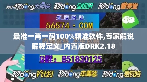 最准一肖一码100%精准软件,专家解说解释定义_内置版DRK2.18