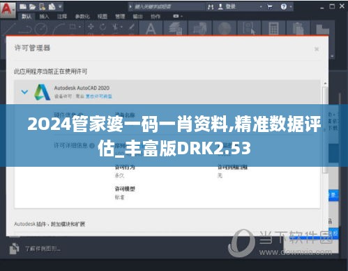 2O24管家婆一码一肖资料,精准数据评估_丰富版DRK2.53