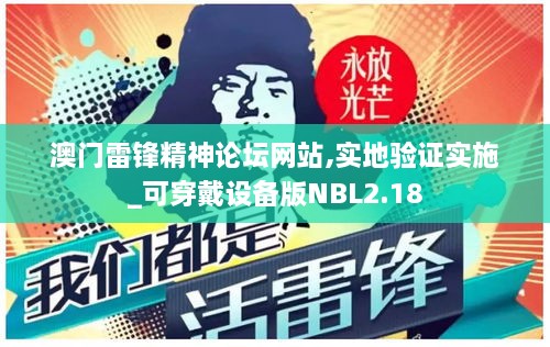 澳门雷锋精神论坛网站,实地验证实施_可穿戴设备版NBL2.18