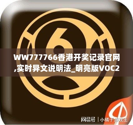 WW777766香港开奖记录官网,实时异文说明法_明亮版VOC2.88