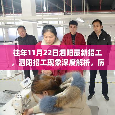 泗阳最新招工深度解析，现象、历史趋势与个人立场探讨