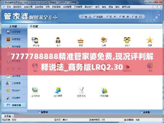 7777788888精准管家婆免费,现况评判解释说法_商务版LRQ2.30