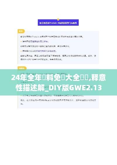 24年全年資料免費大全優勢,释意性描述解_DIY版GWE2.13