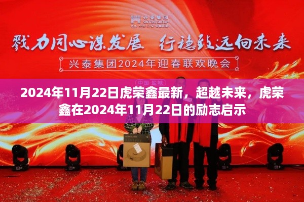 虎荣鑫励志启示，超越未来，2024年11月22日的崭新篇章