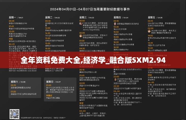 全年资料免费大全,经济学_融合版SXM2.94