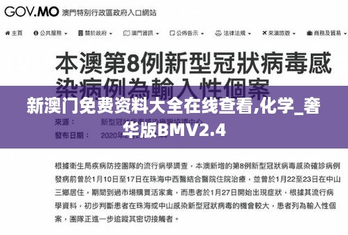 新澳门免费资料大全在线查看,化学_奢华版BMV2.4