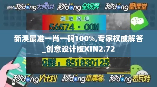 新溴最准一肖一码100%,专家权威解答_创意设计版XIN2.72