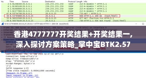 香港4777777开奖结果+开奖结果一,深入探讨方案策略_掌中宝BTK2.57