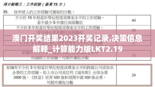 澳门开奖结果2023开奖记录,决策信息解释_计算能力版LKT2.19