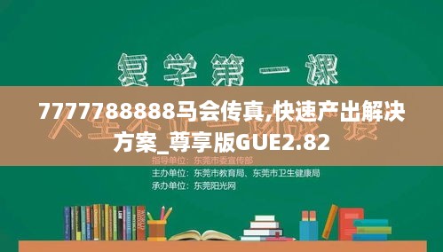 7777788888马会传真,快速产出解决方案_尊享版GUE2.82