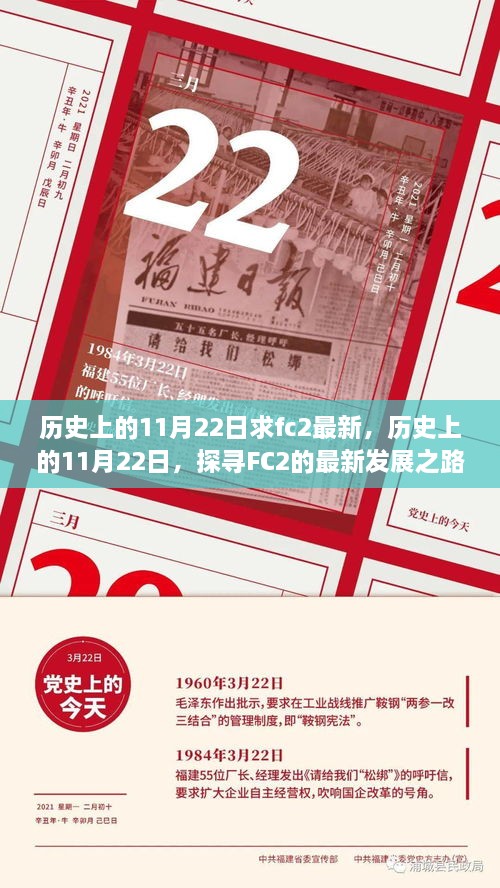 探寻FC2最新发展之路，历史上的11月22日回顾与前瞻