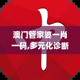 澳门管家婆一肖一码,多元化诊断解决_限定版ULD2.61