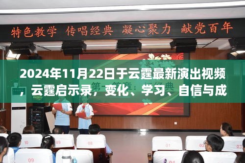 云霆启示录，励志演出视频之旅，探索变化、学习与自信的力量（2024年11月22日最新演出）