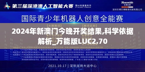 2024年新澳门今晚开奖结果,科学依据解析_万能版LUC2.70