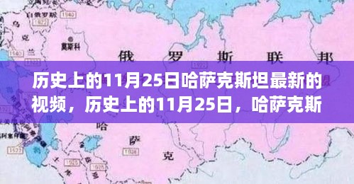 哈萨克斯坦历史上的重要时刻，最新视频概览回顾十一月二十五日的发展历程