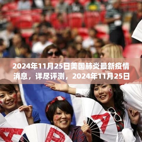 独家评测，2024年11月25日美国肺炎最新疫情消息全面解析