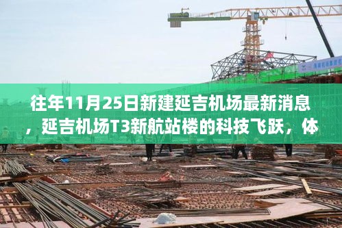 延吉机场T3新航站楼科技飞跃，体验未来航空之旅