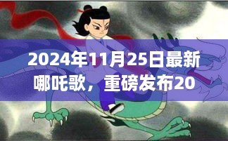 2024最新哪吒歌智能神器，科技巨献，视听盛宴的颠覆