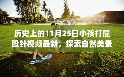 探索自然美景之旅，历史上的打针日与心灵深处的宁静——最新小孩打屁股针视频回顾