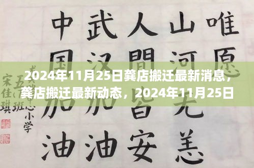 龚店搬迁最新动态及深度评测，2024年11月25日更新消息