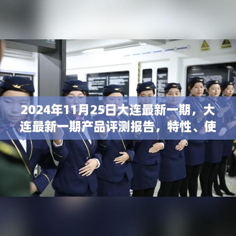 2024年视角，大连最新一期产品评测报告，深度解析特性、使用体验与目标用户