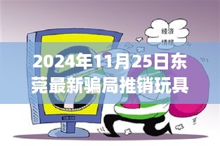 揭秘东莞玩具推销新骗局，真相背后的反思（观察日期，2024年11月25日）