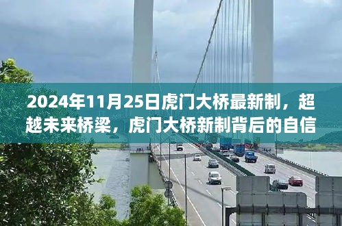 超越未来桥梁，虎门大桥新制背后的自信与成长之路（最新消息，2024年11月25日）