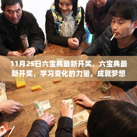 11月25日六宝典最新开奖，六宝典最新开奖，学习变化的力量，成就梦想的舞台