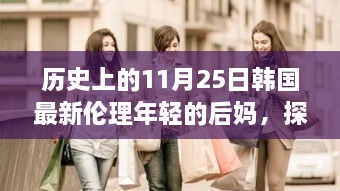 深度解析，历史上的11月25日韩国最新伦理年轻后妈文化现象探究