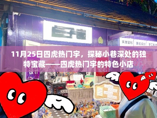 探秘四虎热门宇，小巷深处的独特宝藏之特色小店